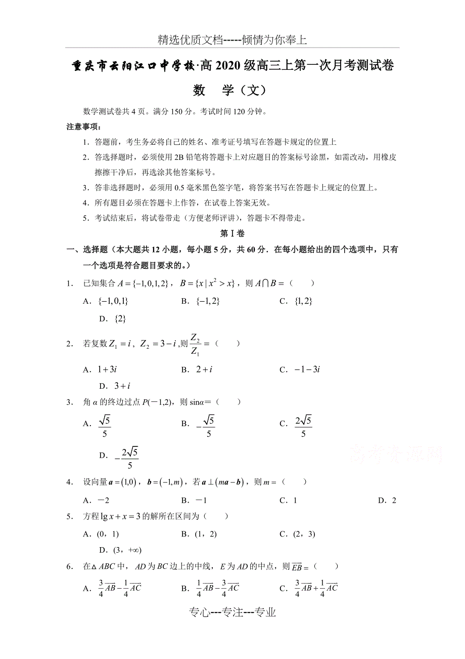 重庆市云阳江口中学2020届高三上学期第一次月考数学(文)试卷和答案(共9页)_第1页