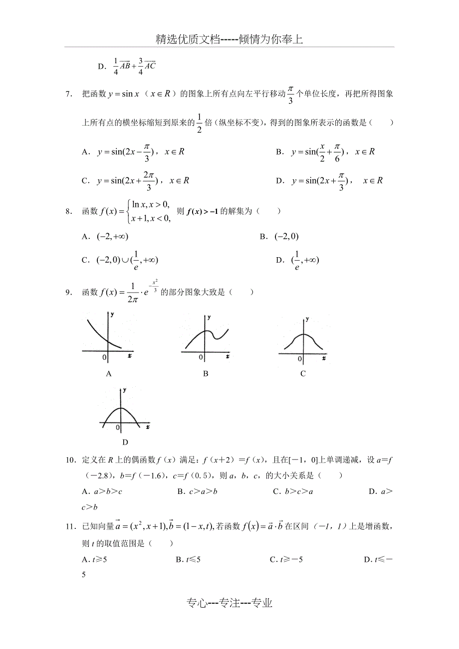 重庆市云阳江口中学2020届高三上学期第一次月考数学(文)试卷和答案(共9页)_第2页