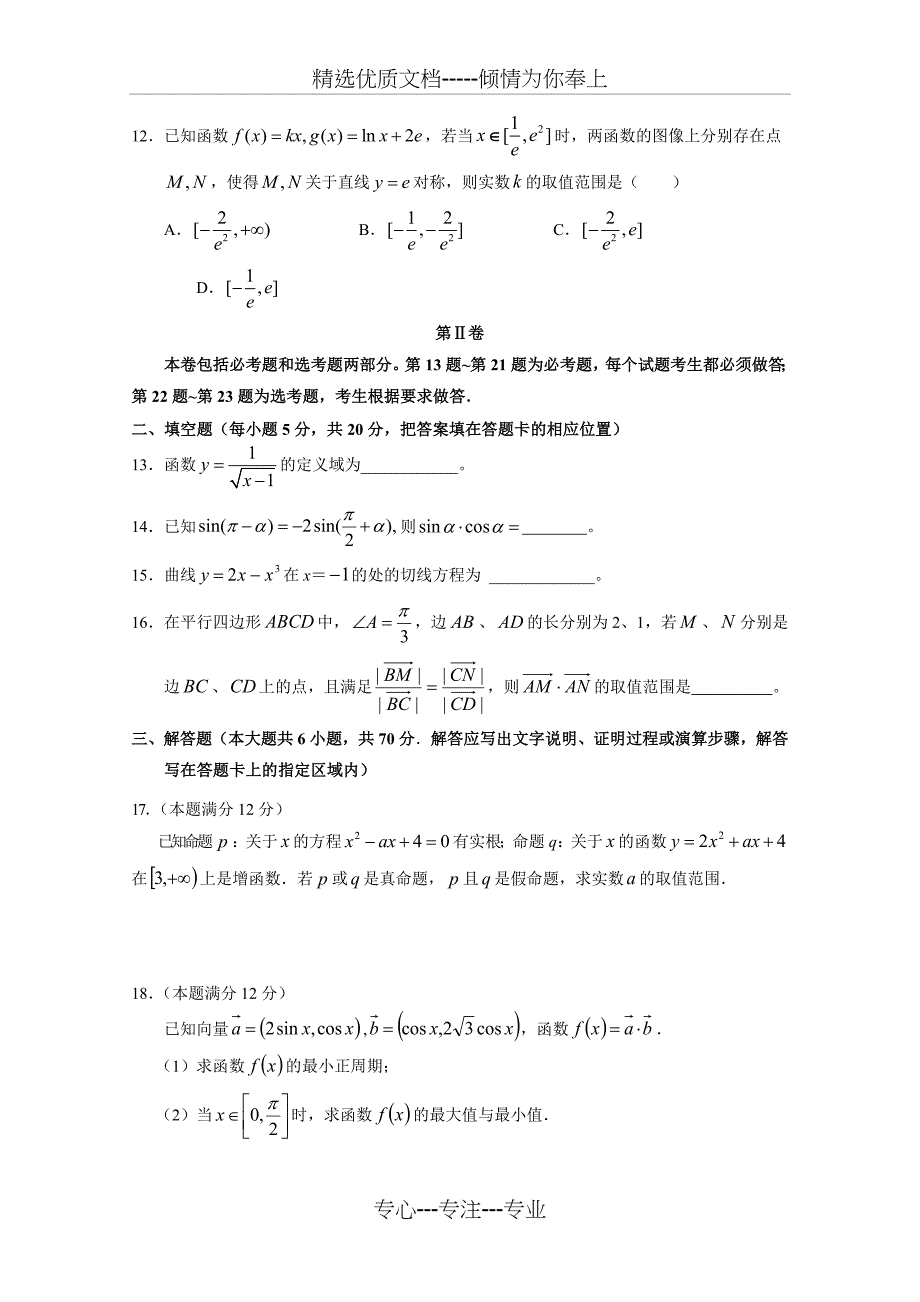 重庆市云阳江口中学2020届高三上学期第一次月考数学(文)试卷和答案(共9页)_第3页