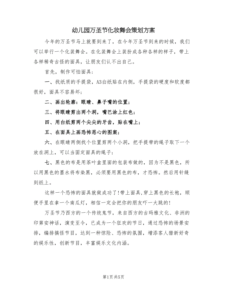 幼儿园万圣节化妆舞会策划方案（二篇）_第1页