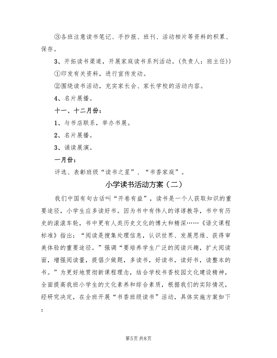 小学读书活动方案（2篇）_第5页