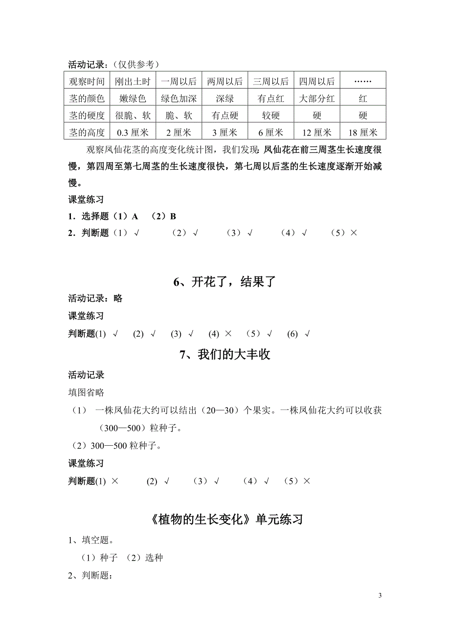 20100301邵惠英三下科学作业本参考答案.doc_第3页