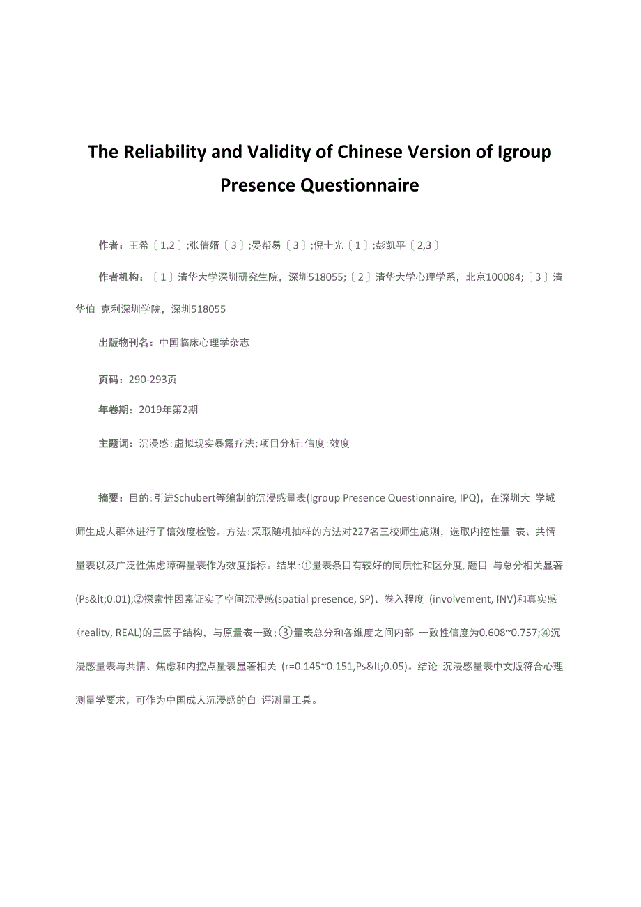 沉浸感量表中文版信效度检验_第1页