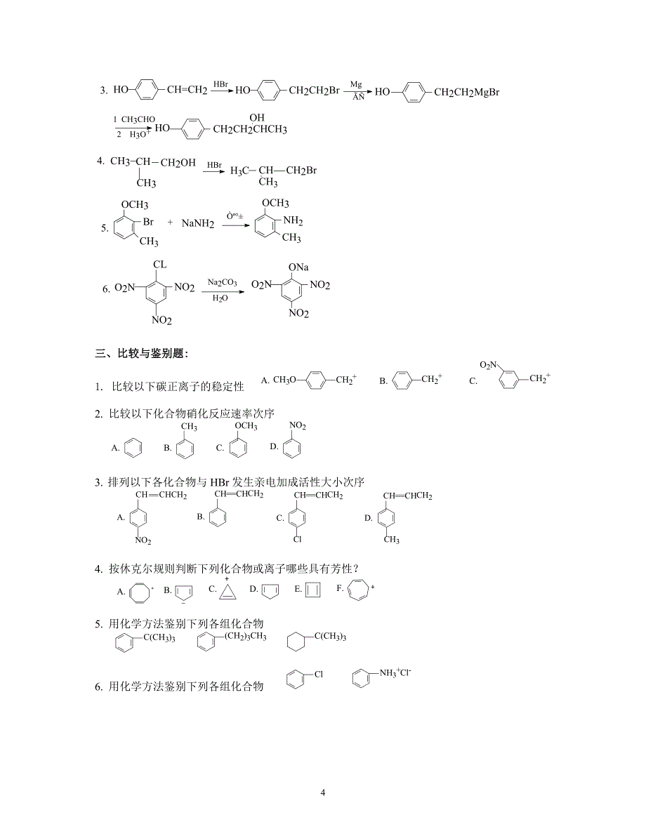 有机化学补充习题.doc_第4页