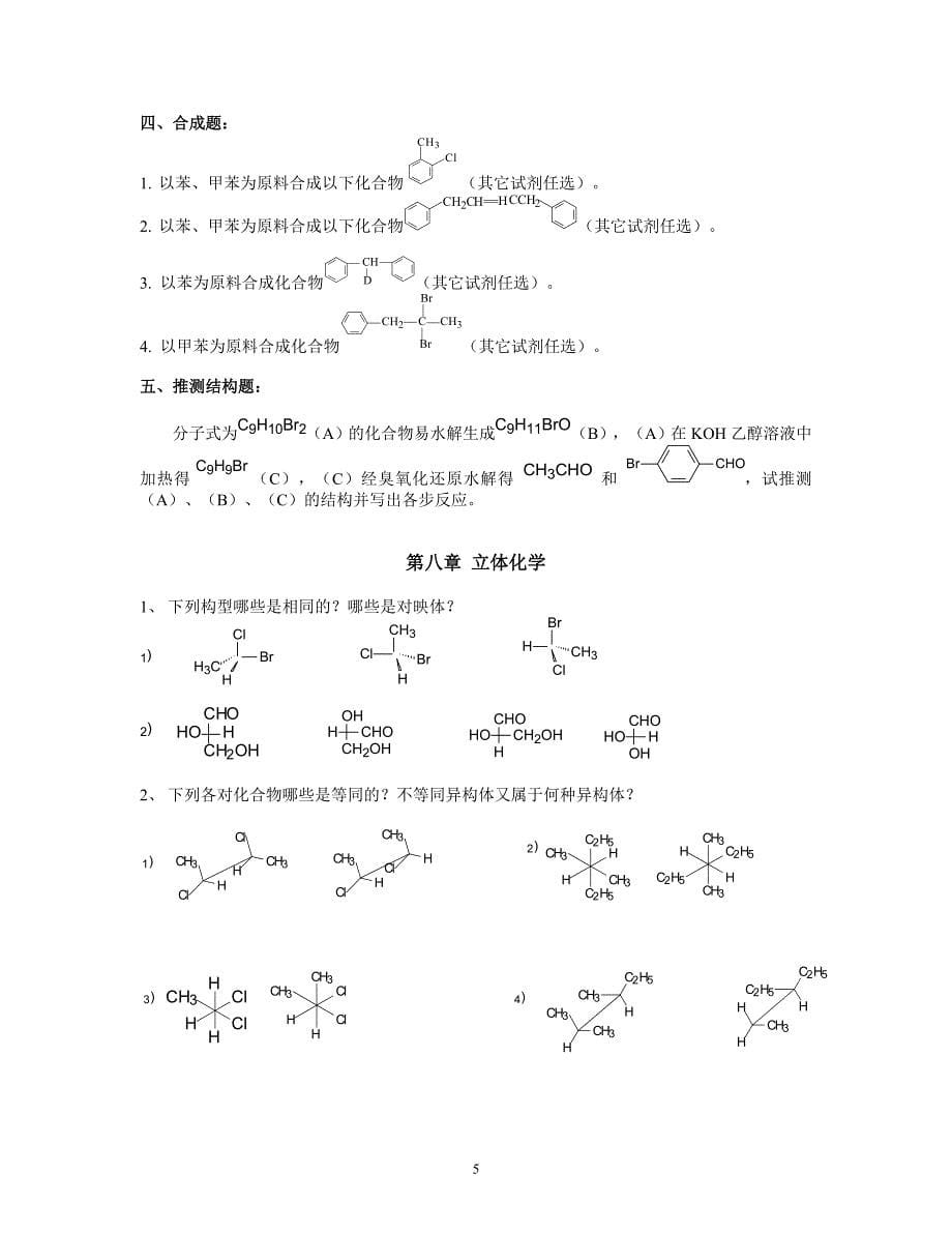 有机化学补充习题.doc_第5页