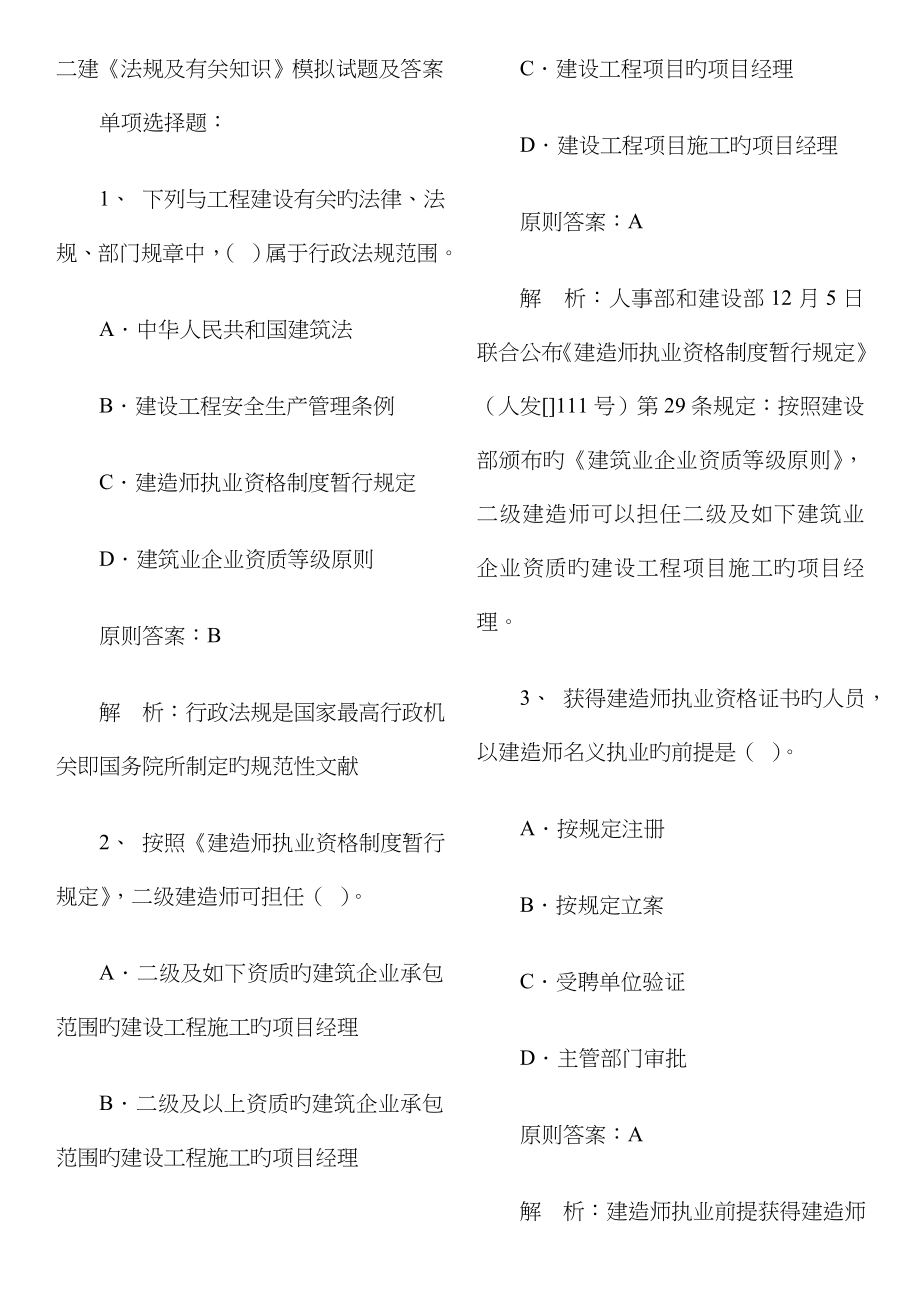 2023年二级建造师考试法律法规及相关知识历年考试真题及答案_第1页