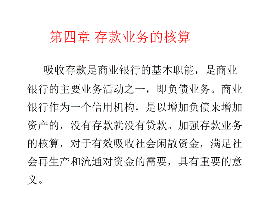 银行会计第4章存款业务的核算_第2页