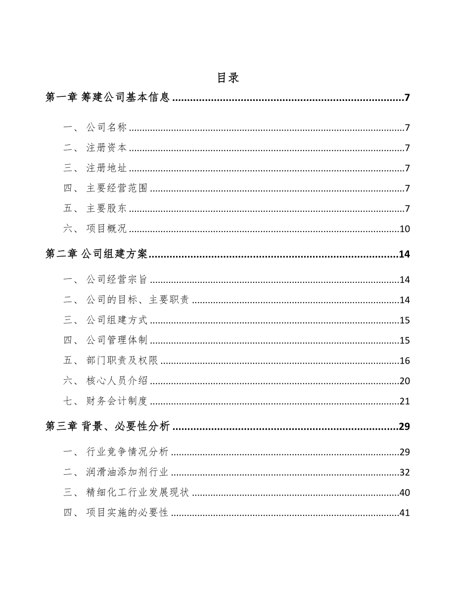 郑州关于成立油品添加剂公司可行性研究报告(DOC 106页)_第3页
