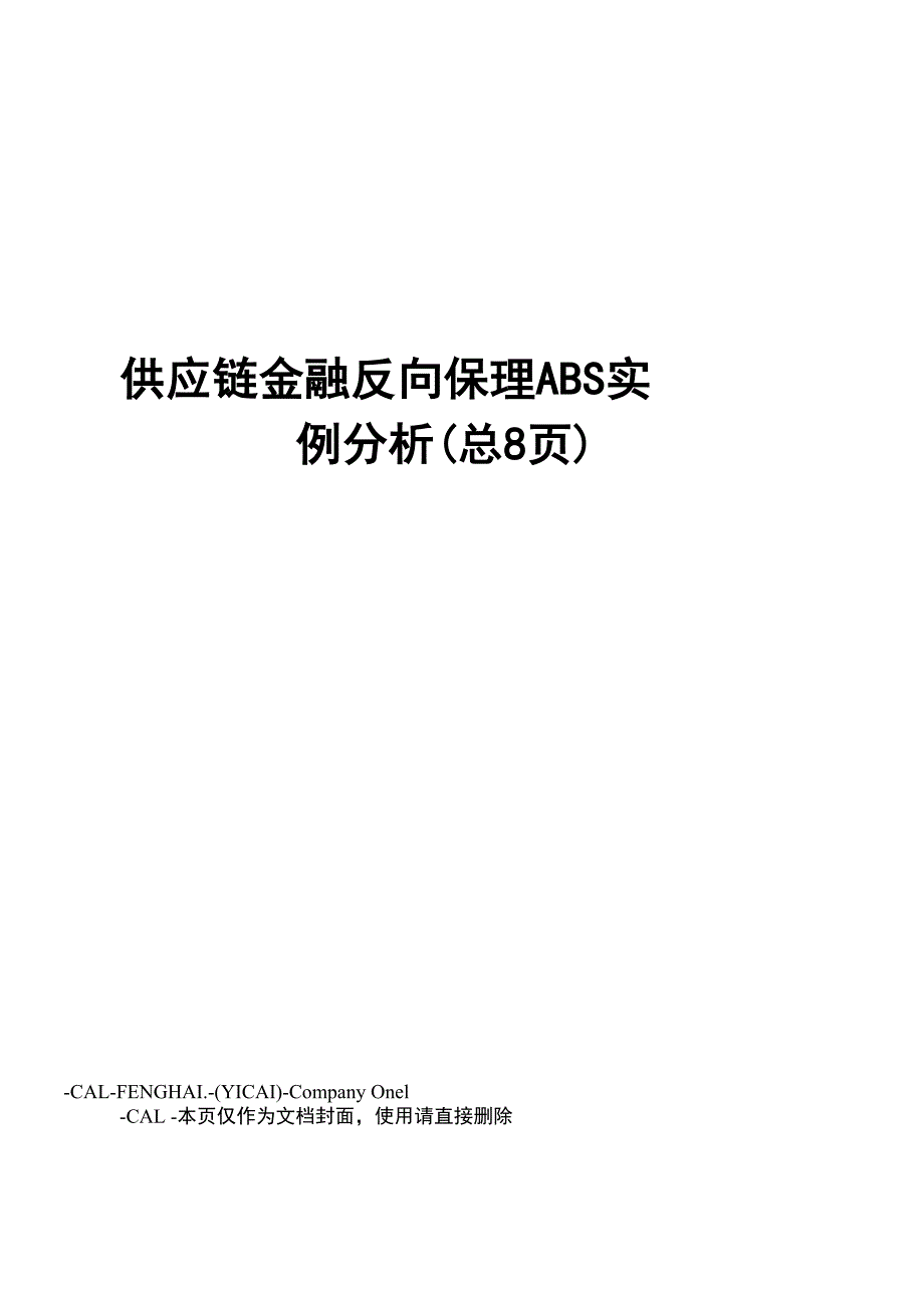 供应链金融反向保理ABS实例分析_第1页