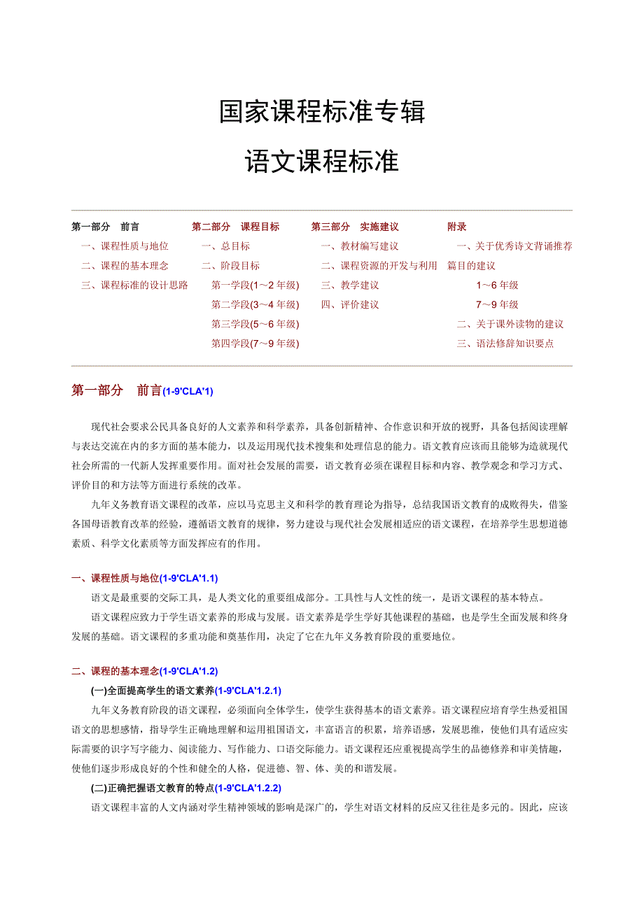 全日制义务教育 语文课程标准(实验稿)_第1页