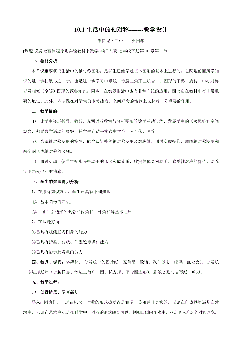 10.1生活中的轴对称教学设计_第1页