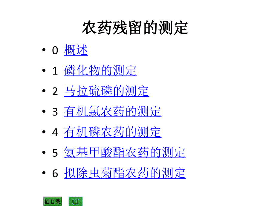 第十三章食品中农药残留分析_第2页