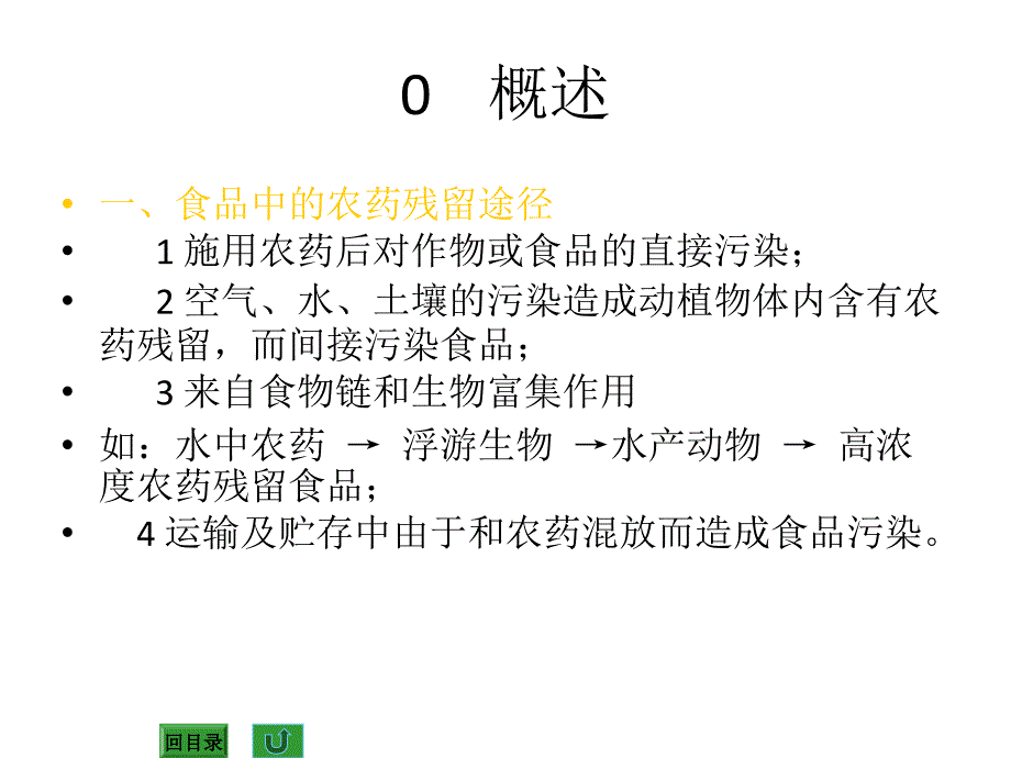 第十三章食品中农药残留分析_第3页