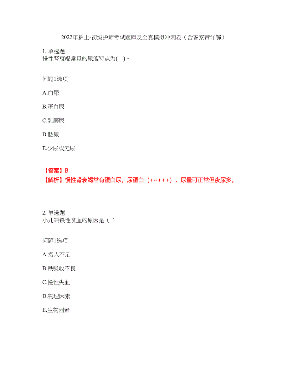 2022年护士-初级护师考试题库及全真模拟冲刺卷（含答案带详解）套卷82_第1页