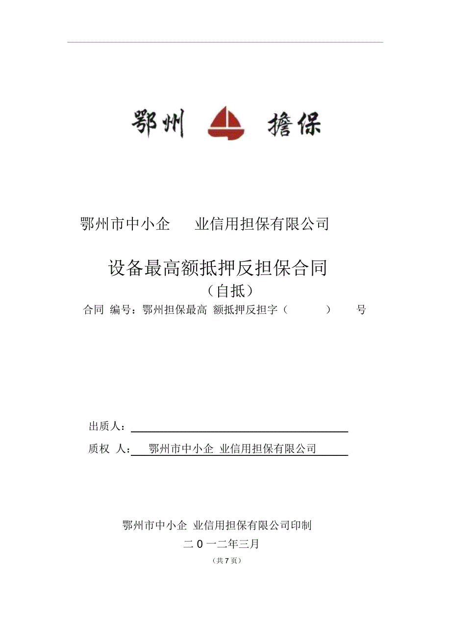 设备最高额抵押反担保合同_第1页