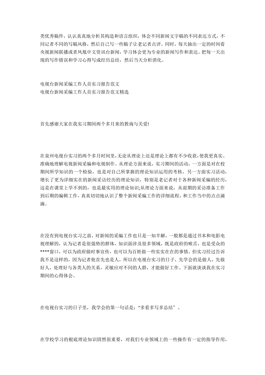 电视台新闻采编工作人员实习报告范本_第3页