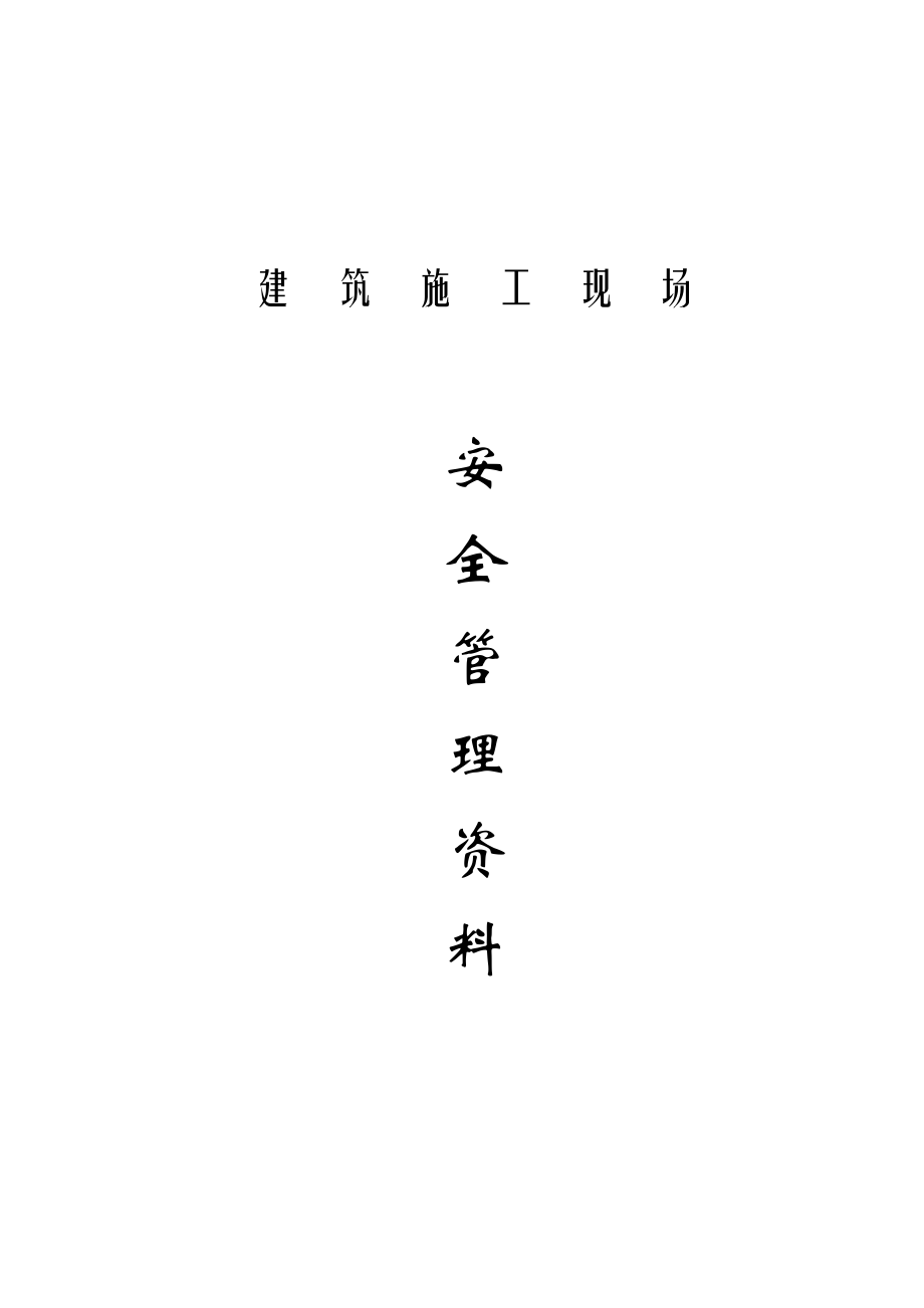 安全资料1(管理制度).doc_第1页