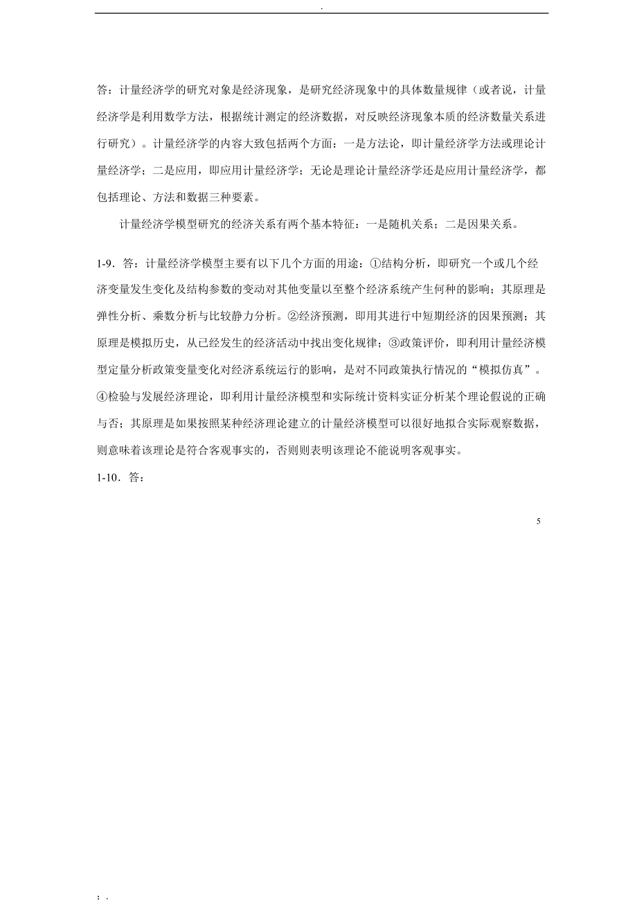 计量经济学第三版课后习题答案_第4页