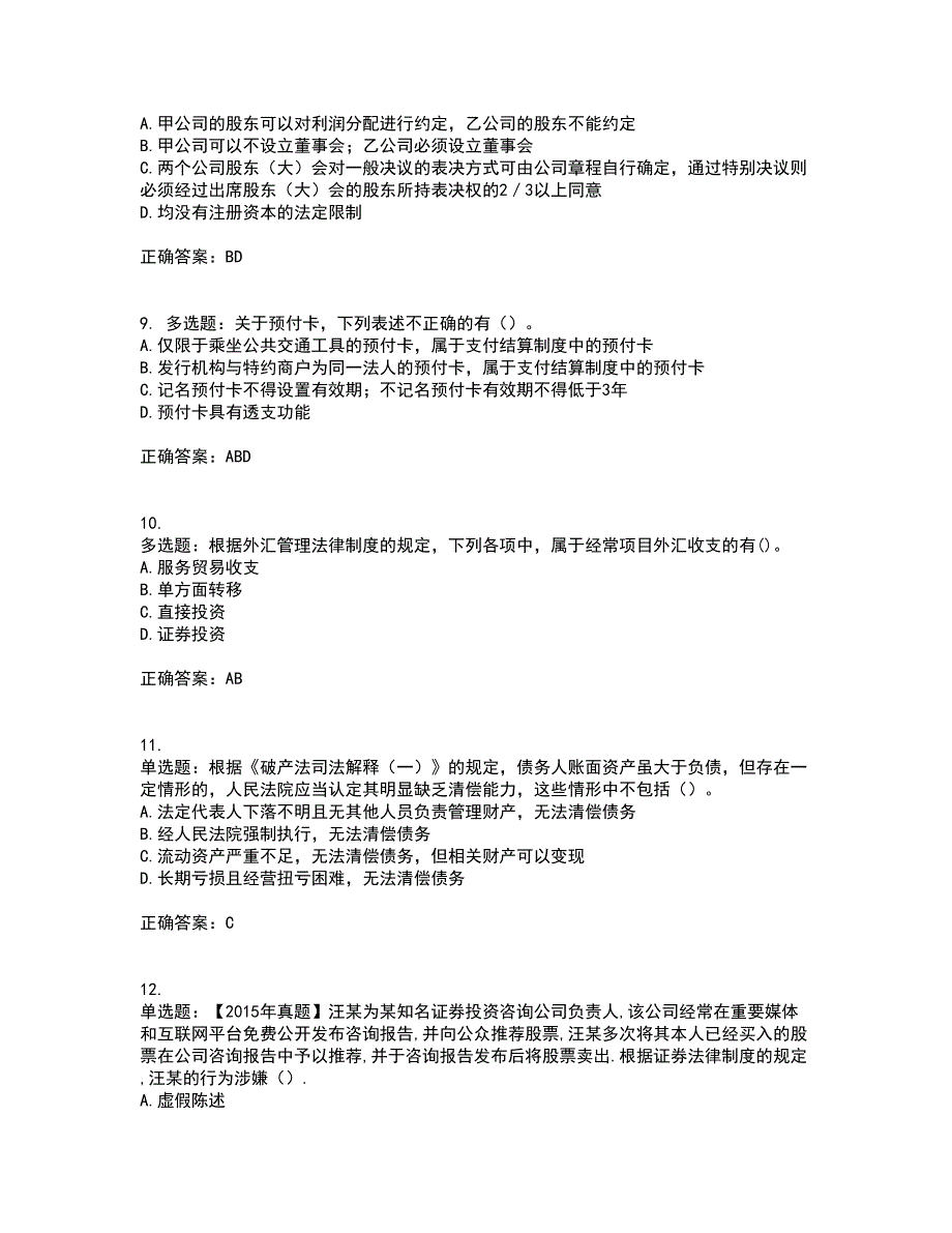 注册会计师《经济法》资格证书资格考核试题附参考答案9_第3页