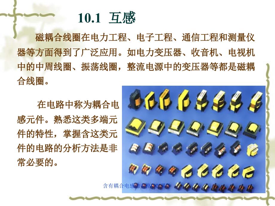 含有耦合电感的电路10课件_第3页