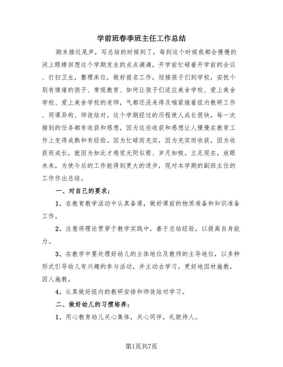 学前班春季班主任工作总结（3篇）.doc_第1页