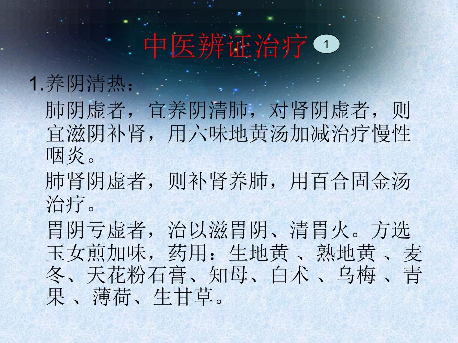 中医辨证治疗慢性咽炎_第2页