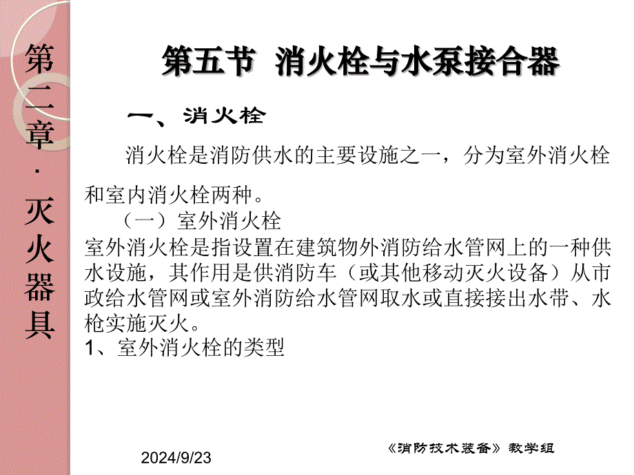 消火栓与水泵接合器_第1页