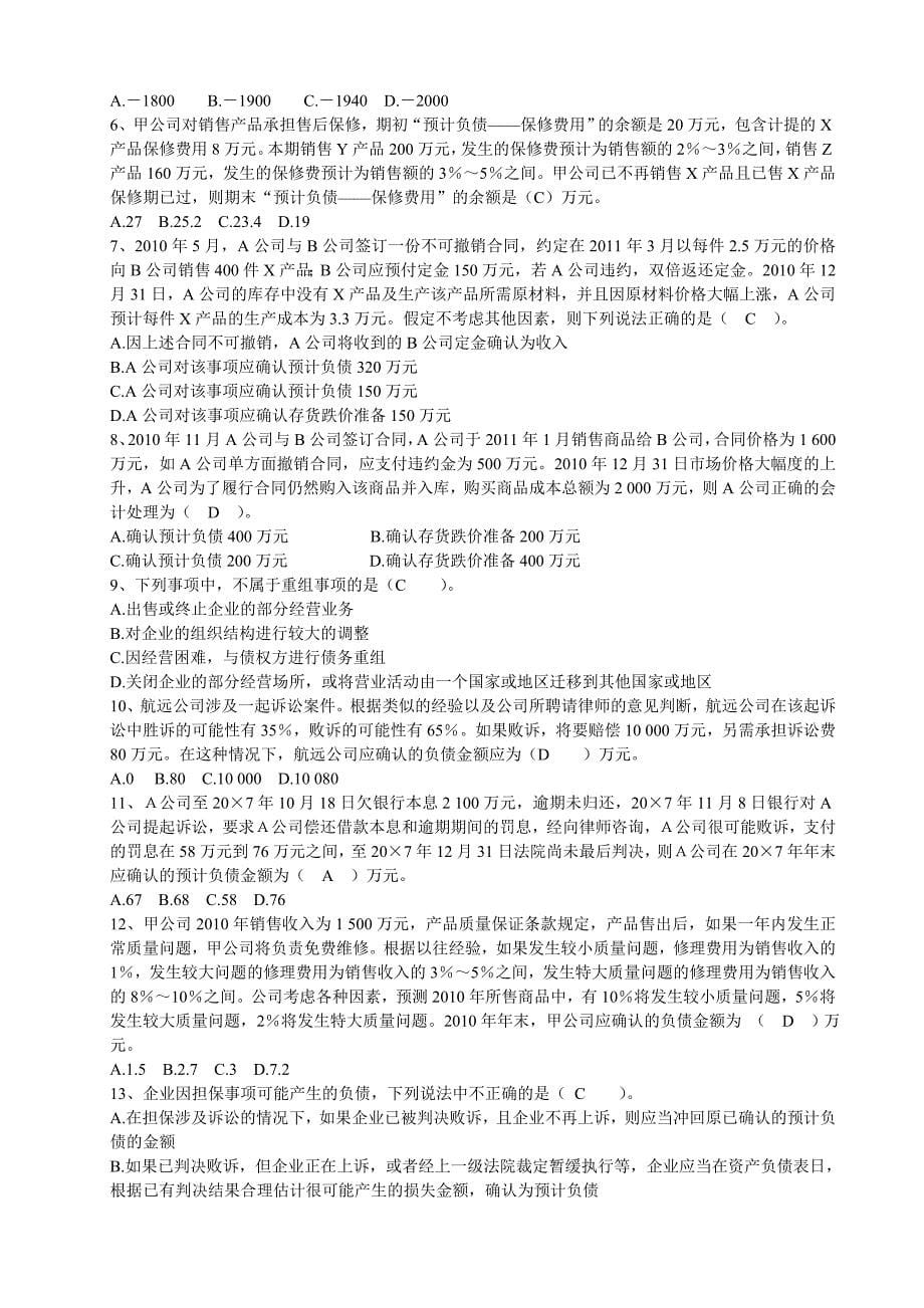 大学会计高财上机练习题附答案_第5页