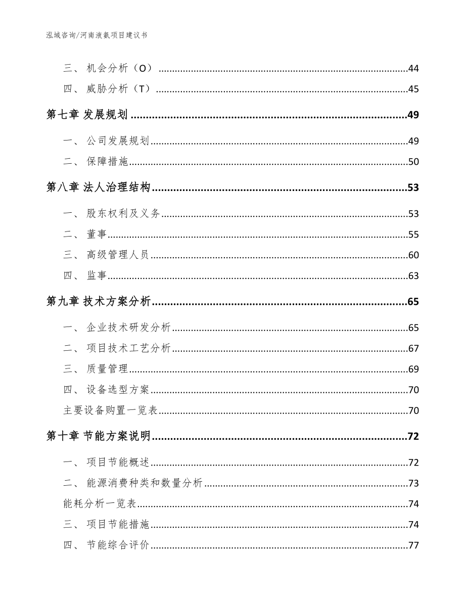 河南液氨项目建议书模板_第4页