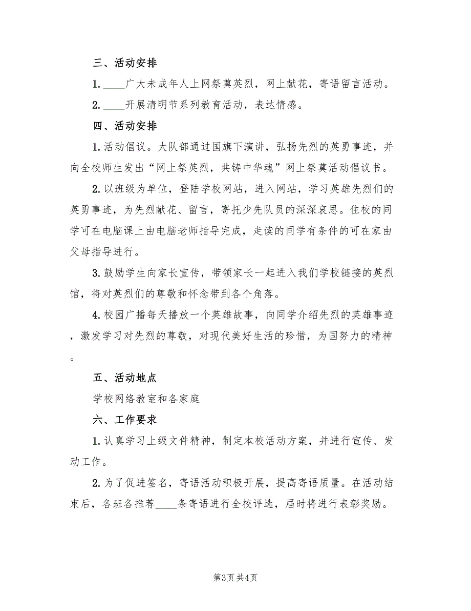 清明祭英烈活动方案模板（2篇）_第3页