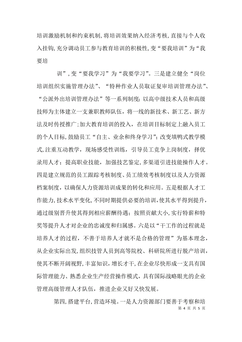 对企业青年人才队伍建设的几点思考_第4页