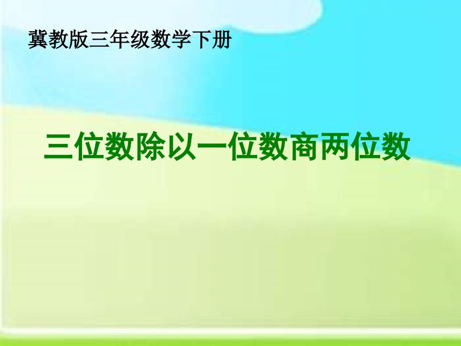 冀教版三年下三位数除以一位数商两位课件之二_第1页