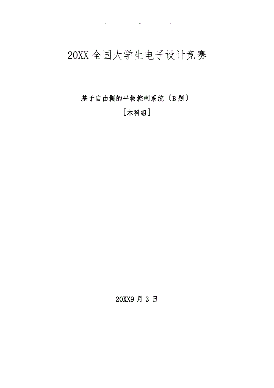 电子设计大赛基于自由摆得平板控制系统_第1页