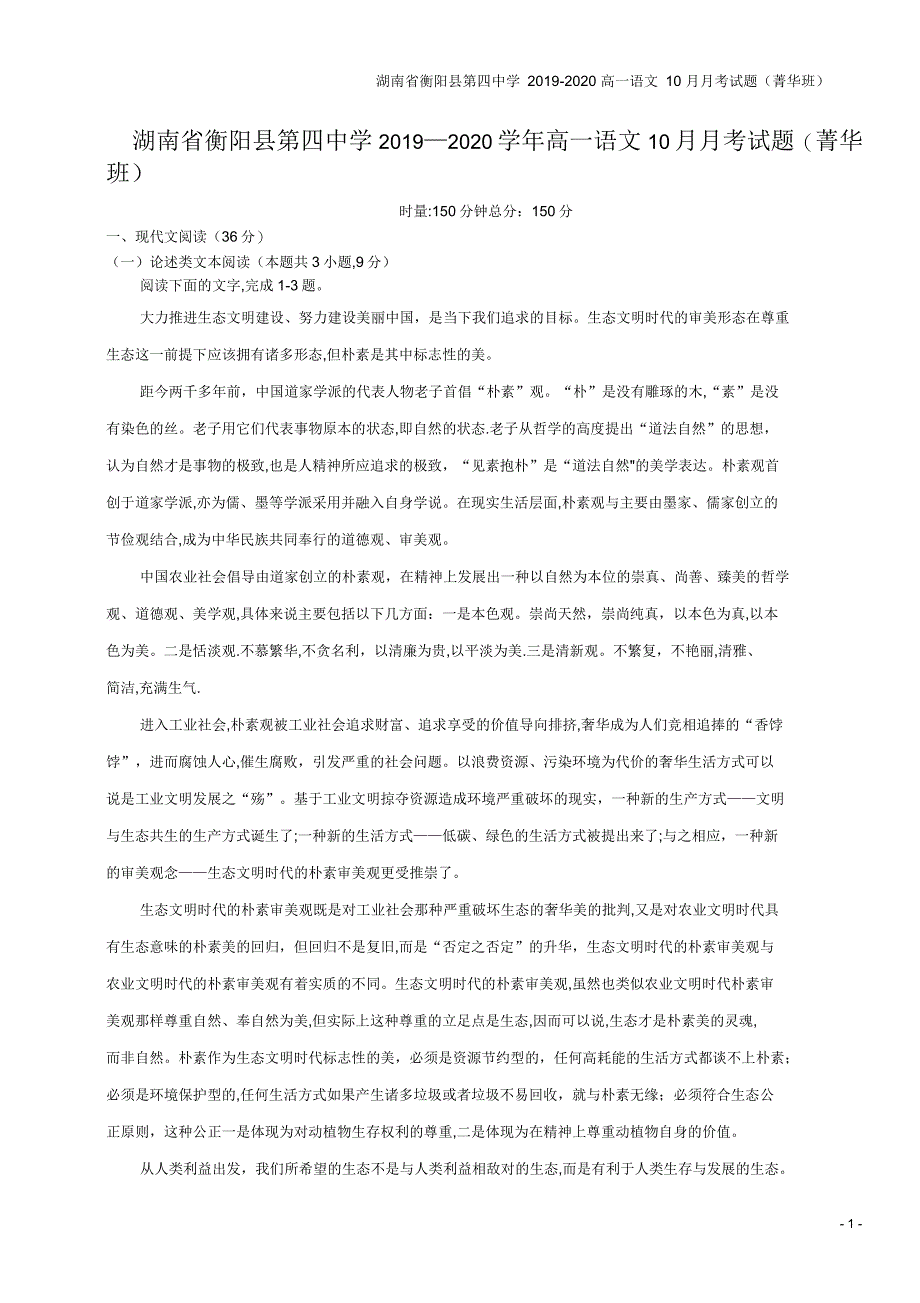 湖南省衡阳县第四中学2019-2020高一语文10月月考试题(菁华班)_第1页