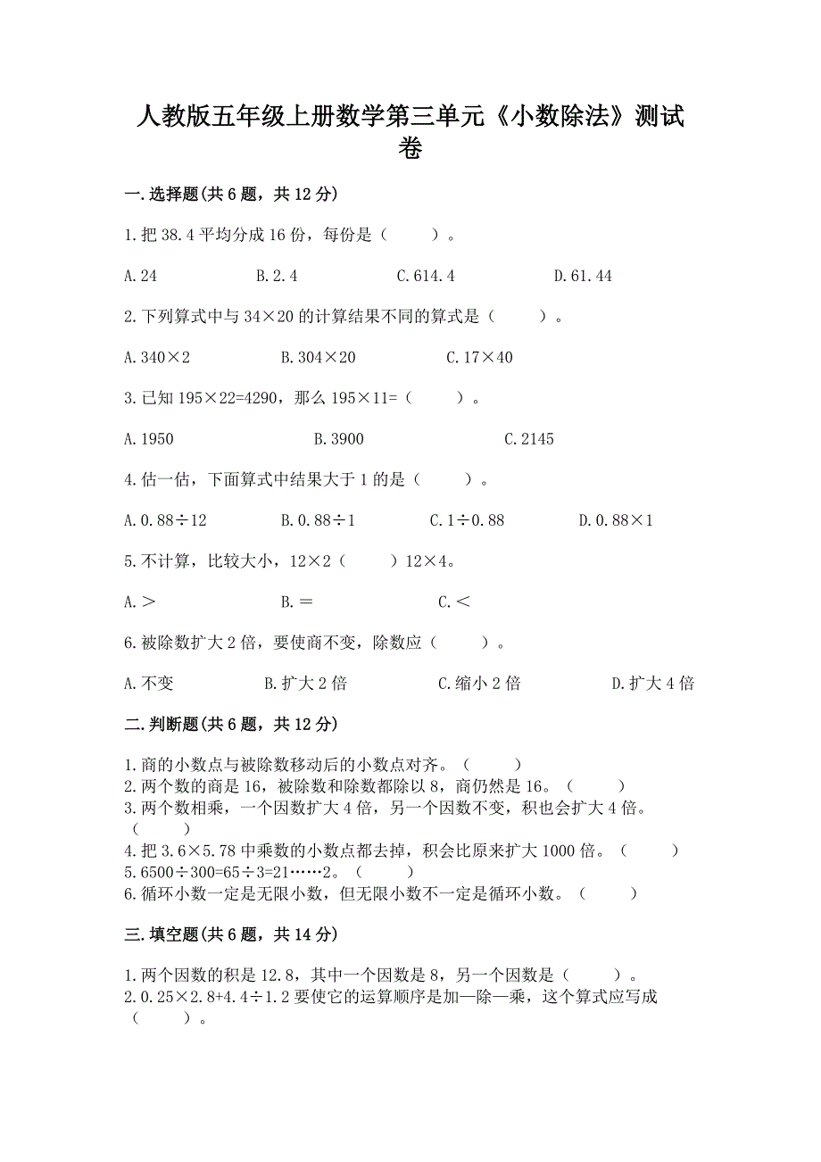 人教版五年级上册数学第三单元《小数除法》测试卷(考点精练).docx_第1页