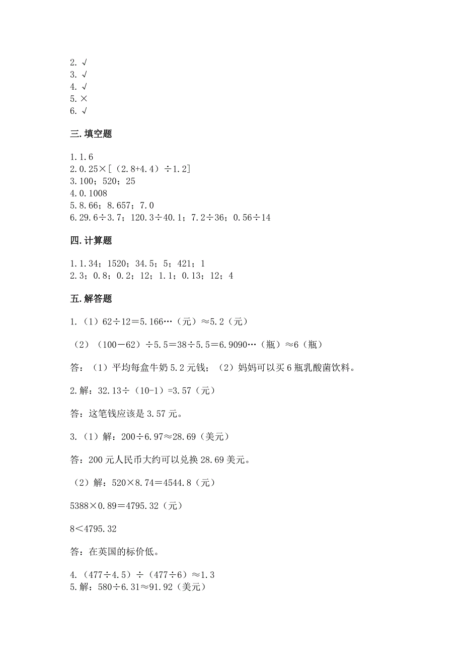 人教版五年级上册数学第三单元《小数除法》测试卷(考点精练).docx_第4页