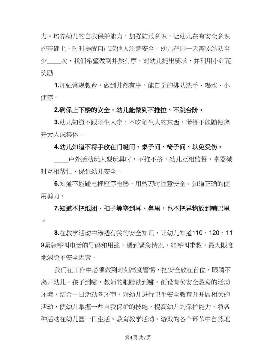 2023年幼儿园安全计划（3篇）.doc_第4页