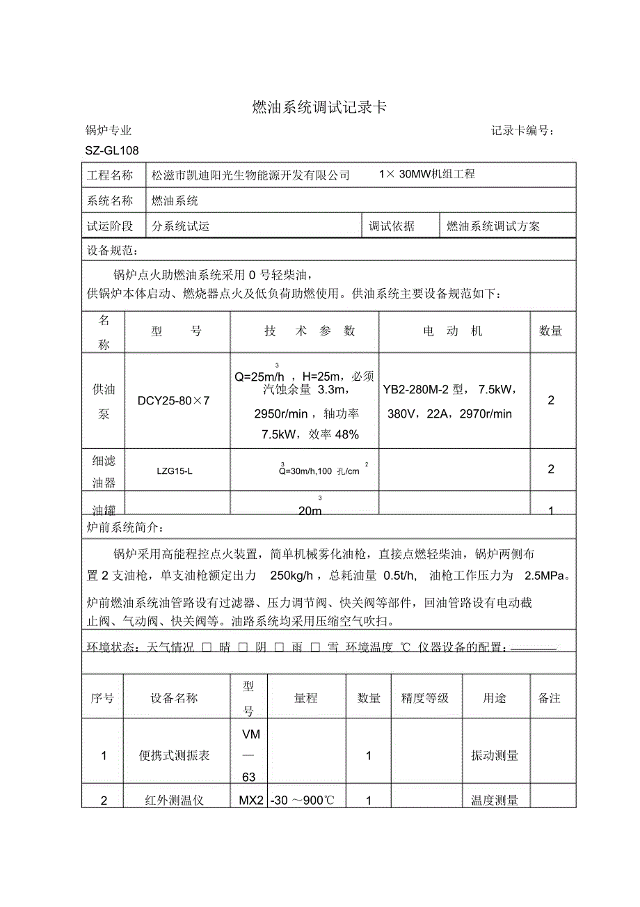 燃油系统调试记录卡_第1页