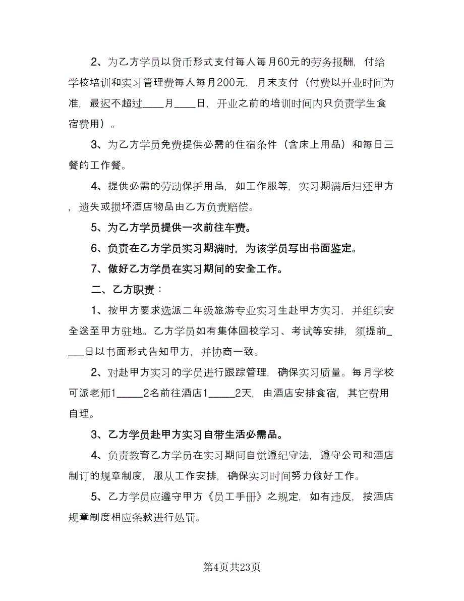 学生自主联系企业实习协议书格式版（九篇）_第4页