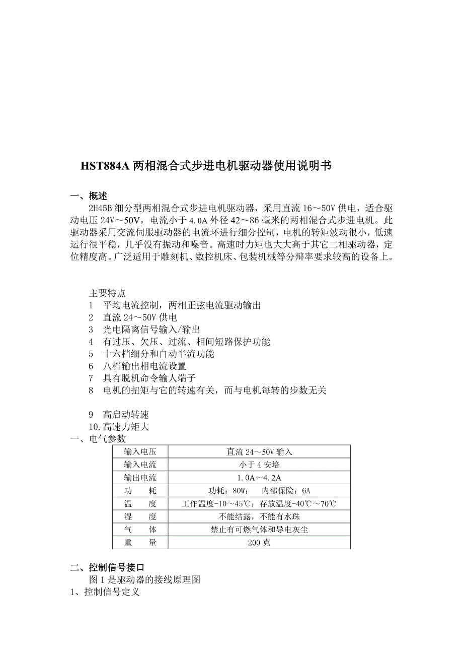 黑色HST884步进驱动器.doc_第1页