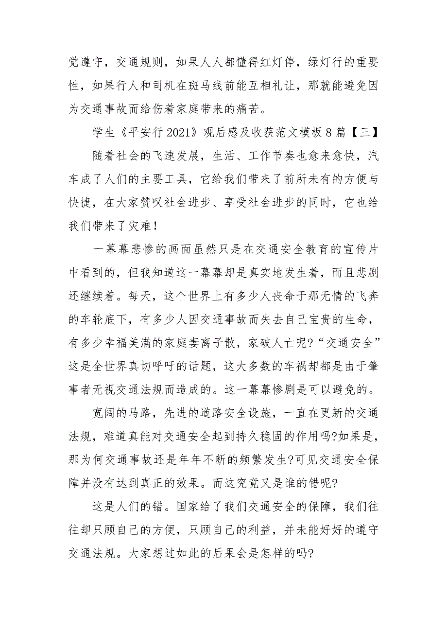 学生《平安行2021》观后感及收获范文模板8篇_第3页