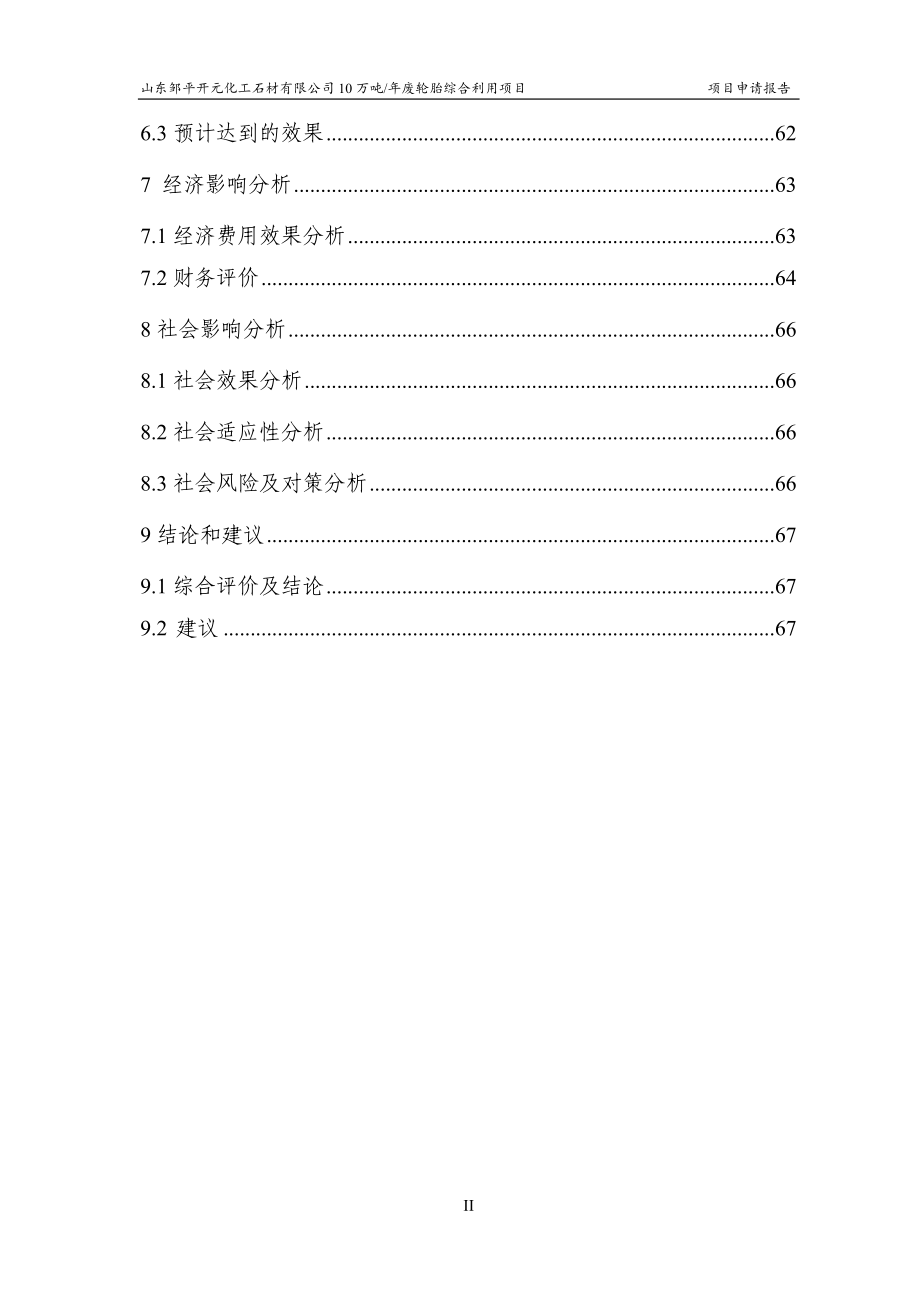 10万吨年废轮胎综合利用项目可研建议书.doc_第2页