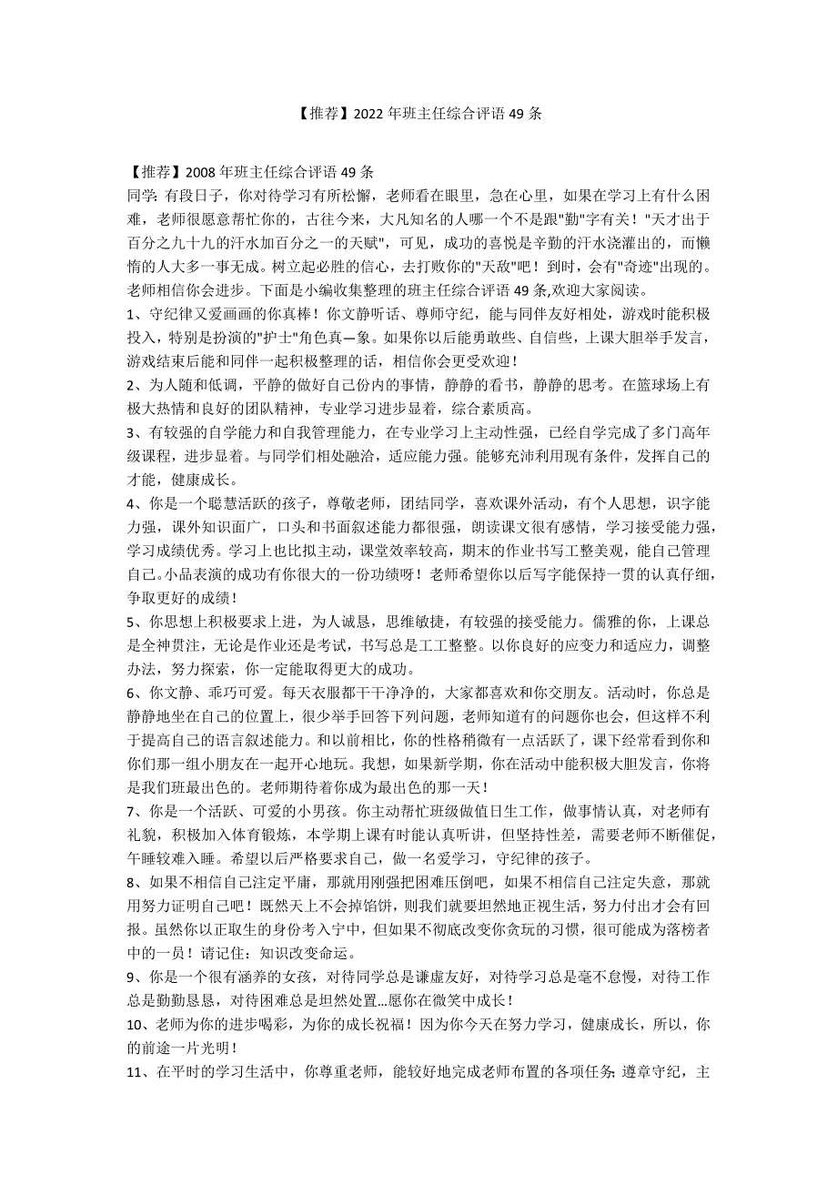 【推荐】2022年班主任综合评语49条_第1页