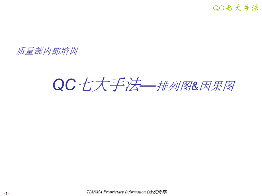 QC7大手法排列图ampamp鱼骨图_第1页