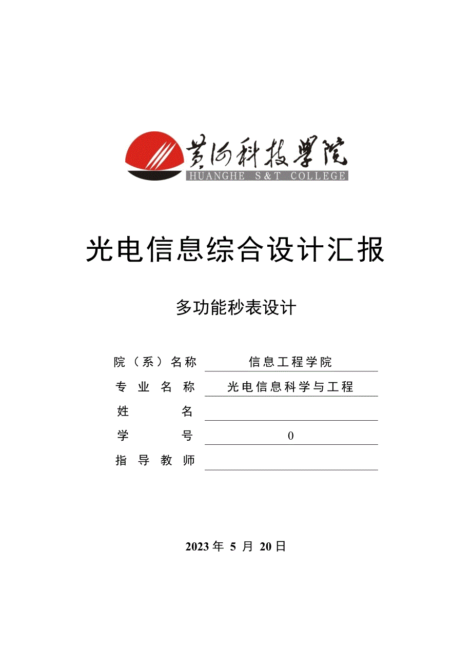 基于单片机的多功能秒表设计_第1页