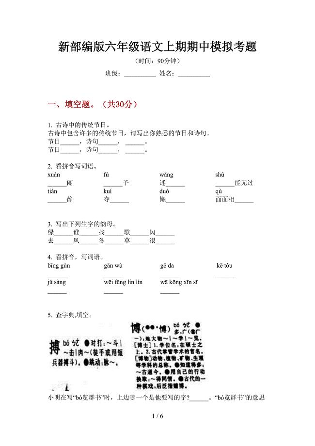 新部编版六年级语文上期期中模拟考题.doc