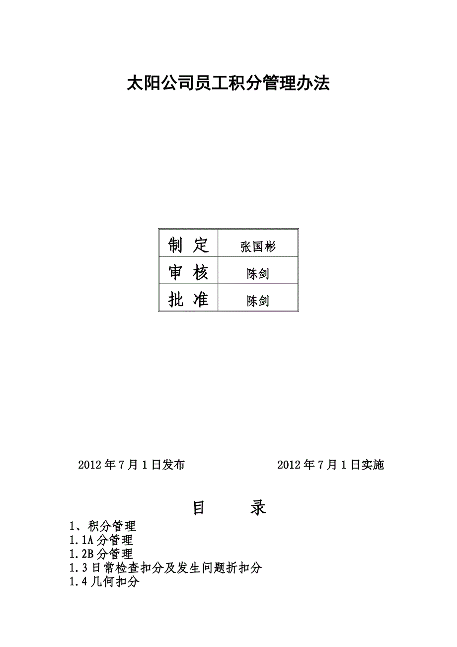 太阳公司员工积分管理办法_第1页