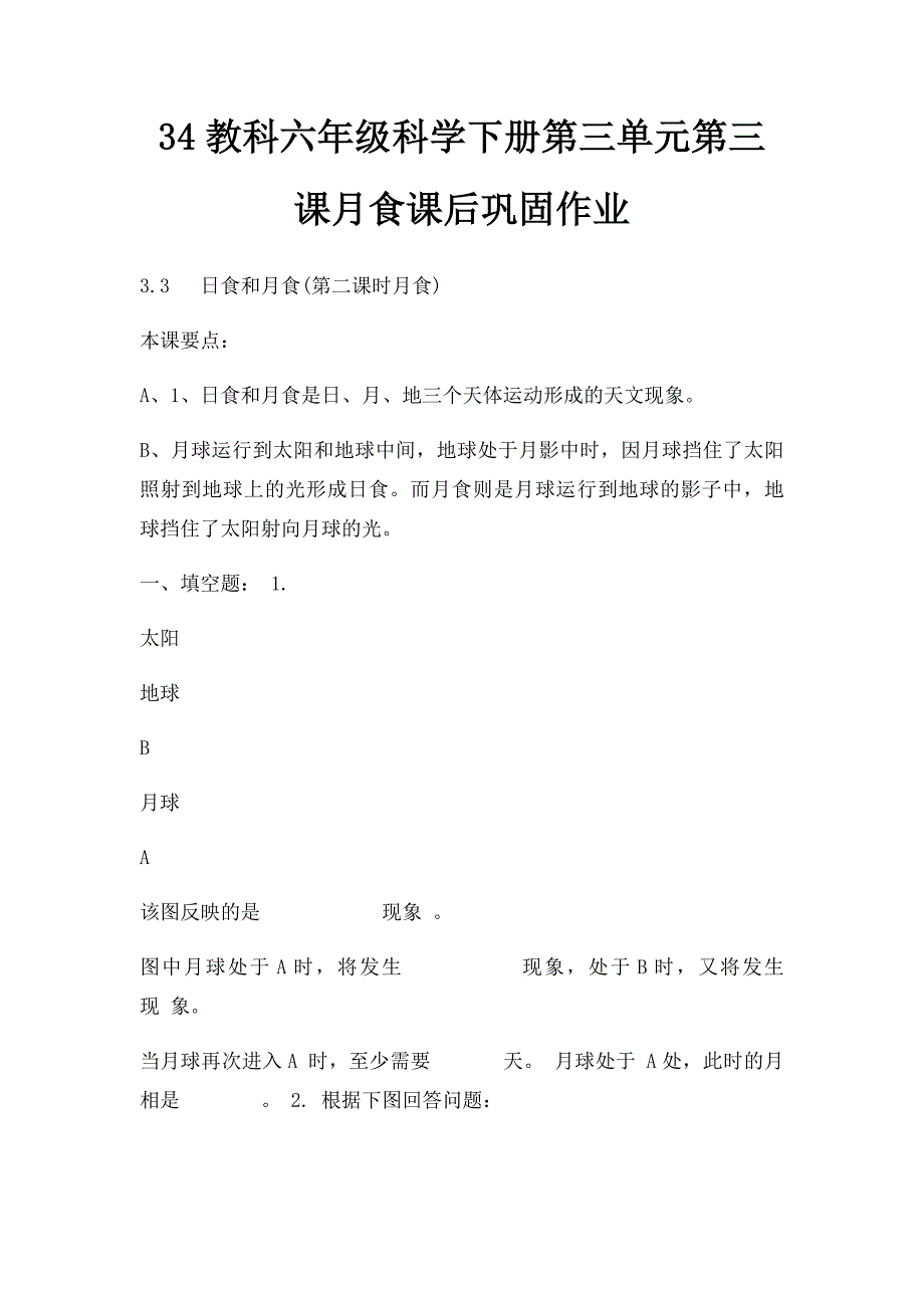 34教科六年级科学下册第三单元第三课月食课后巩固作业_第1页