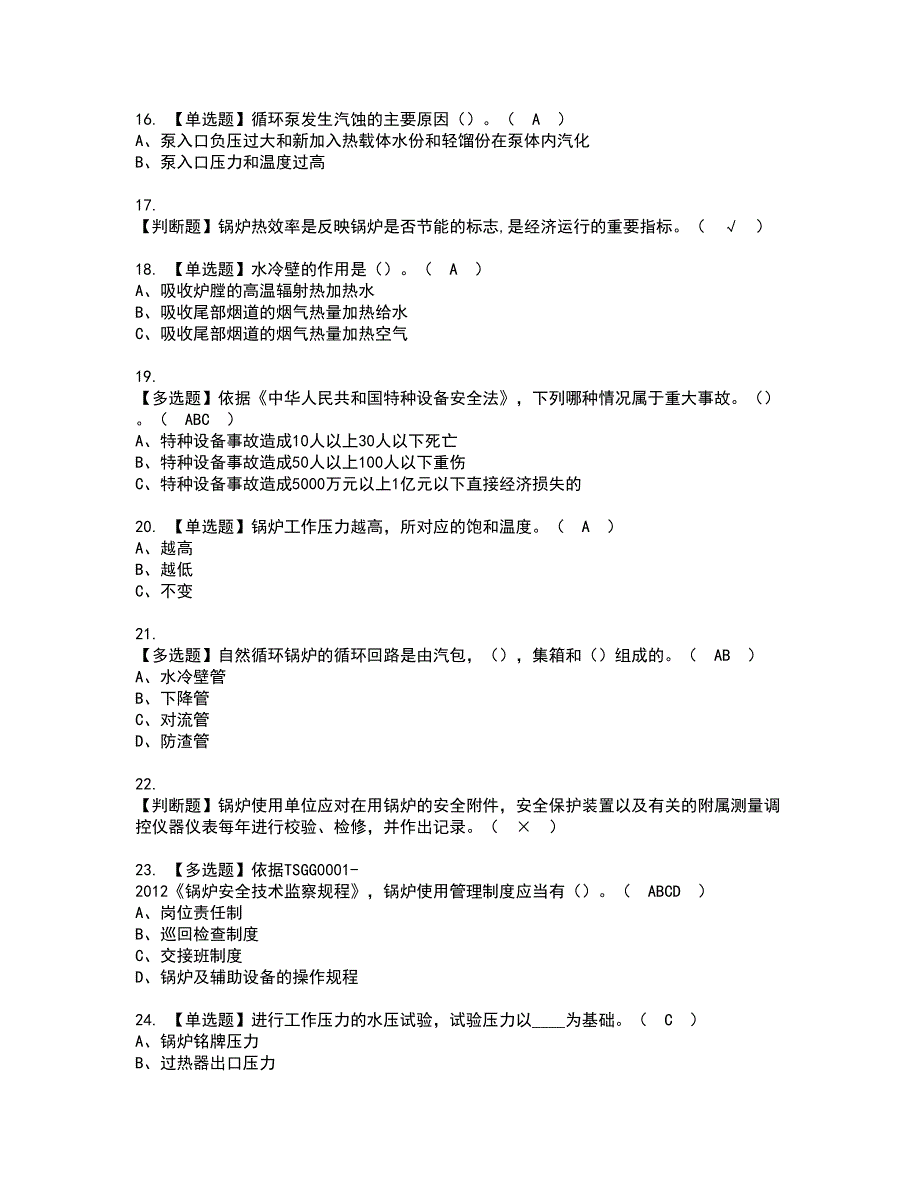 2022年G1工业锅炉司炉资格考试内容及考试题库含答案第5期_第3页