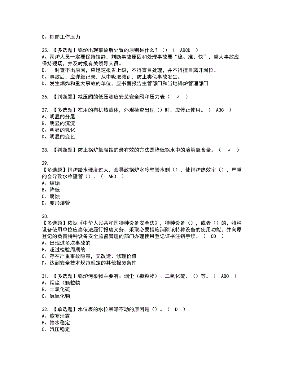 2022年G1工业锅炉司炉资格考试内容及考试题库含答案第5期_第4页